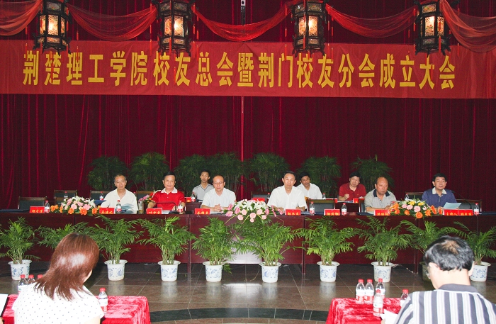 我校校友总会暨荆门校友分会成立-荆楚理工学院