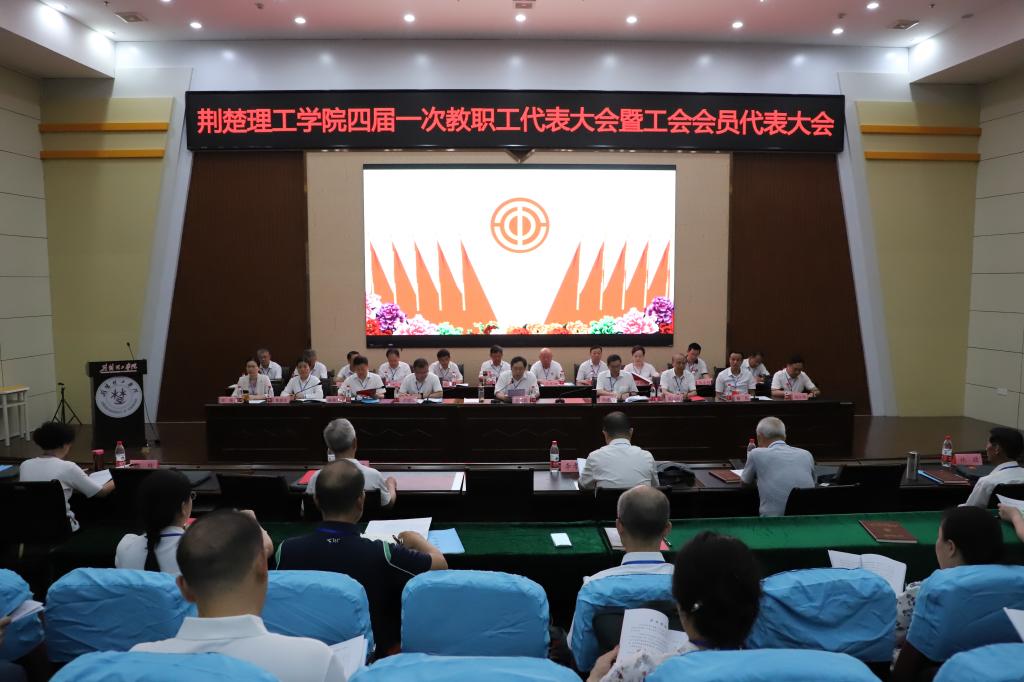 我校召开四届一次教职工代表暨工会会员代表大会