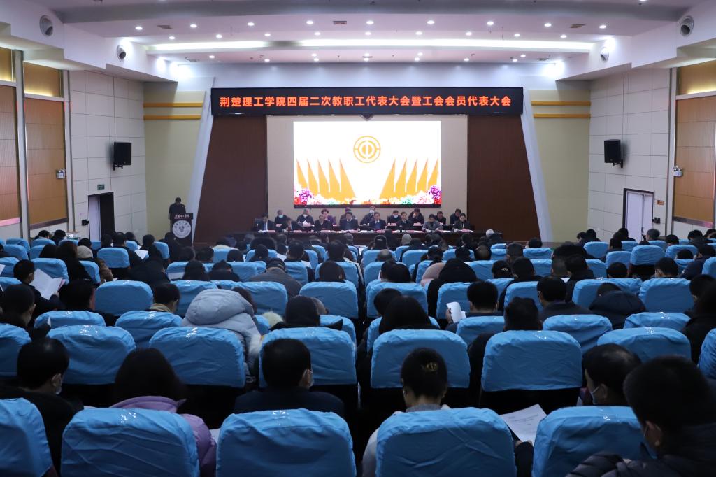 我校召开四届二次教职工代表暨工会会员代表大会