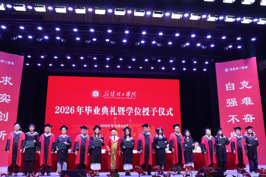 我校2026年毕业典礼暨学位授予仪式圆满举行