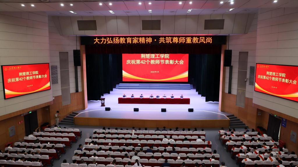我校召开庆祝第42个教师节表彰大会